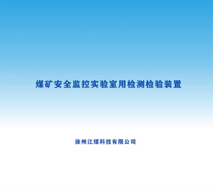 煤矿安全监控实验室用检测检验装置